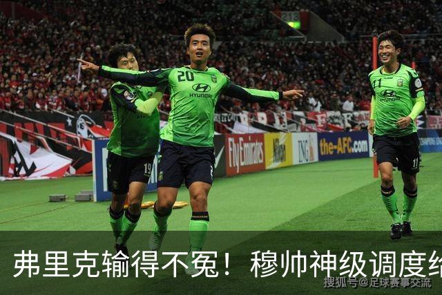 弗里克输得不冤！穆帅神级调度给巴萨上一课，战术安排堪称教科书！