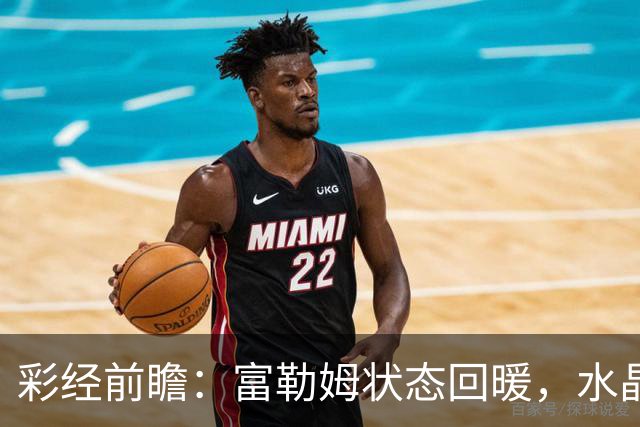 彩经前瞻：富勒姆状态回暖，水晶宫客场面临考验