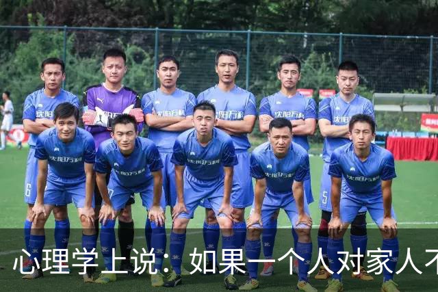 心理学上说：如果一个人对家人不耐烦、易发火，对外人却客客气气、够温和，不是本性凉薄，根源无外乎有两点