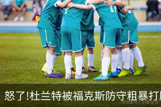 怒了!杜兰特被福克斯防守粗暴打脸激怒,一把推开示好击掌当场爆粗