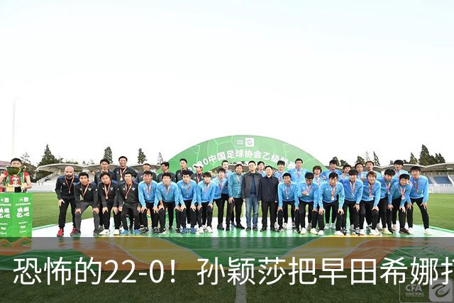 恐怖的22-0！孙颖莎把早田希娜打哭了，梁靖崑1-4崩盘，无缘四强