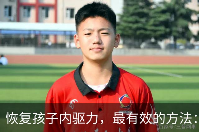 恢复孩子内驱力，最有效的方法：“马斯洛定律” 早就说透了，一条条照着做就行