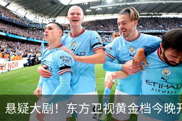 悬疑大剧！东方卫视黄金档今晚开播，值得一看