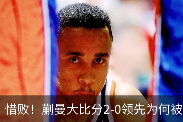 惜败！蒯曼大比分2-0领先为何被美和逆转？节奏被适应，心态有起伏