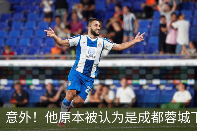 意外！他原本被认为是成都蓉城下赛季必留的人，结果如今成离队热门