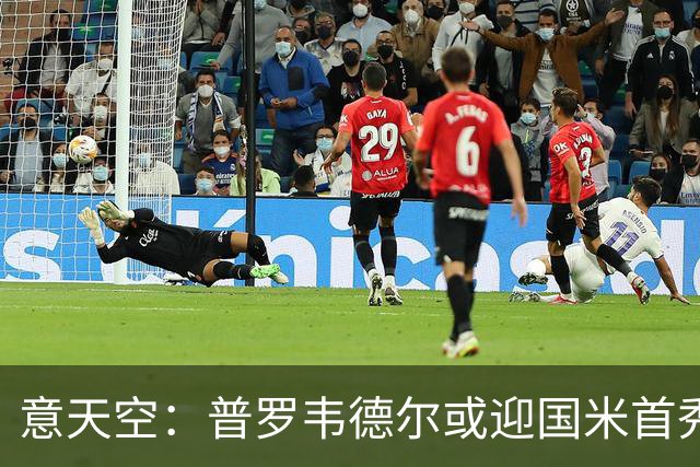意天空：普罗韦德尔或迎国米首秀，博尼、皮奥争首发