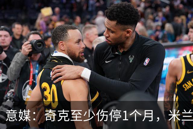 意媒：奇克至少伤停1个月，米兰预计会在1月果断补强