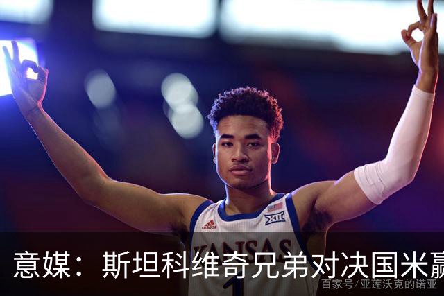 意媒：斯坦科维奇兄弟对决国米赢球，门将哥哥发挥更胜一筹