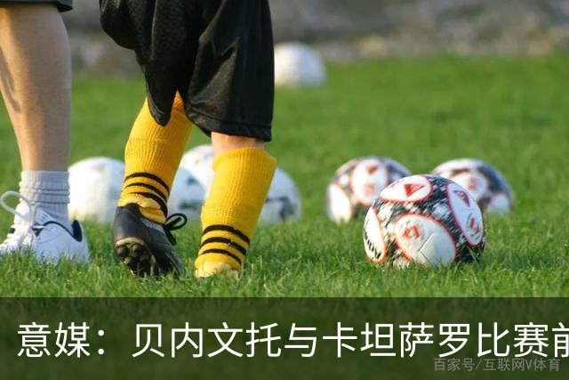 意媒：贝内文托与卡坦萨罗比赛前，有球员昏倒导致比赛推迟15分钟