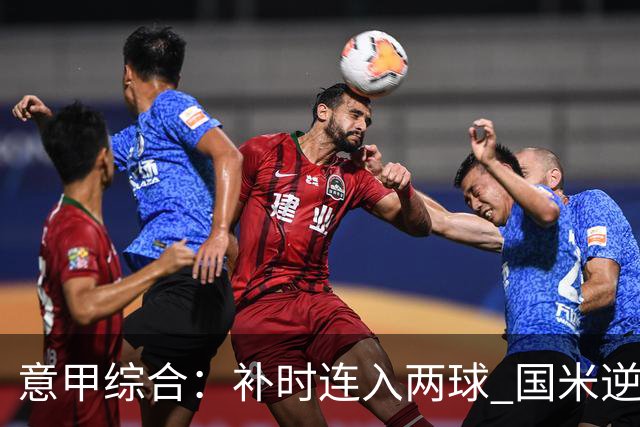 意甲综合：补时连入两球 国米逆转佛罗伦萨