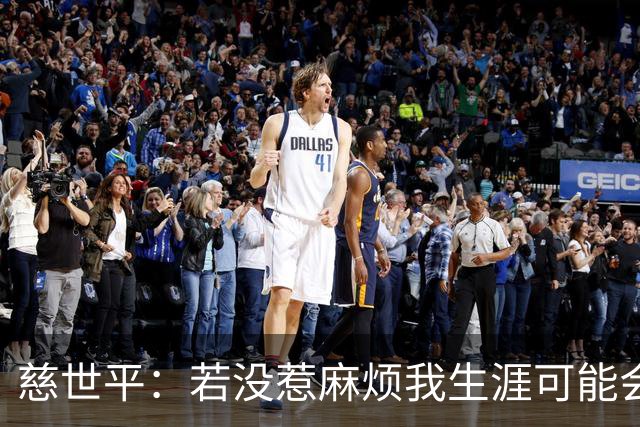 慈世平：若没惹麻烦我生涯可能会像小卡 他运动能力更强但我更壮
