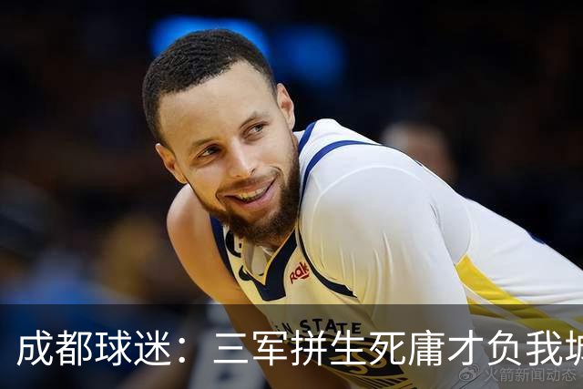 成都球迷：三军拼生死庸才负我城 蓉城亚军？失球后主帅竟束手无策