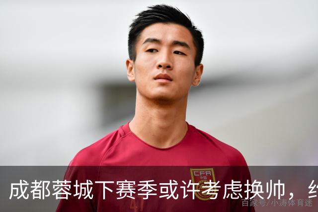 成都蓉城下赛季或许考虑换帅，约翰阿洛伊西无缘留任，引发热议