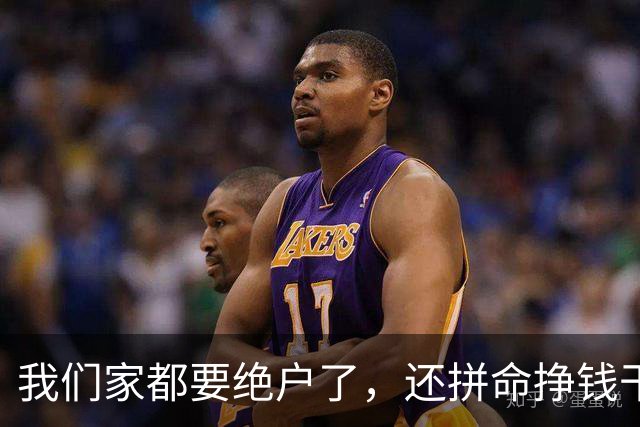我们家都要绝户了，还拼命挣钱干嘛？