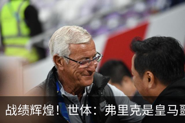 战绩辉煌！世体：弗里克是皇马噩梦！7战6胜+轰22球+4次直接夺冠