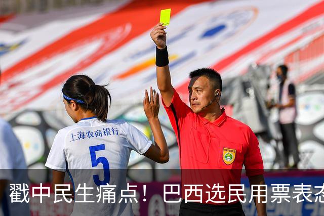 戳中民生痛点！巴西选民用票表态，卢拉二轮还能有翻盘机会？