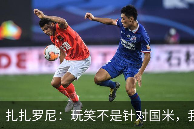 扎扎罗尼：玩笑不是针对国米，我反对毫米级越位