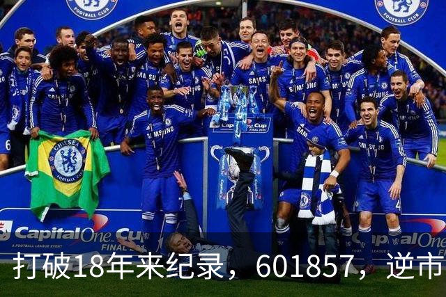 打破18年来纪录，601857，逆市走高！算电协同重磅大会今日启幕，5只低PE+高股息概念股浮出水面