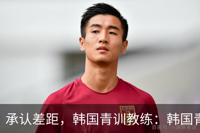 承认差距，韩国青训教练：韩国青训已大幅落后于日本