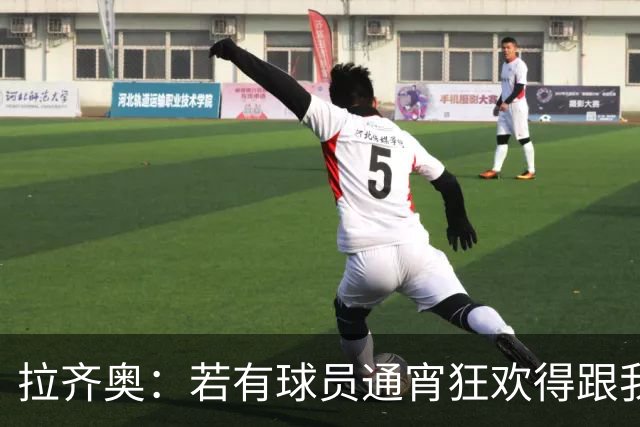 拉齐奥：若有球员通宵狂欢得跟我说清楚 在工作方面必须做好