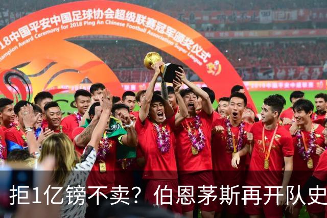 拒1亿镑不卖？伯恩茅斯再开队史纪录合同留斯科特