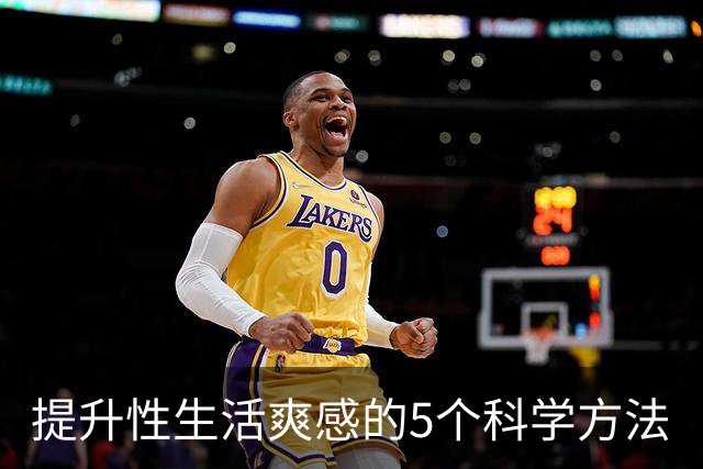 提升性生活爽感的5个科学方法