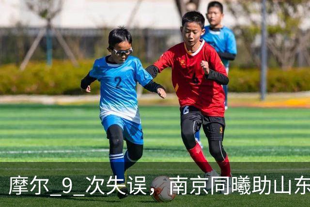 摩尔 9 次失误，南京同曦助山东获赛季首胜，邱彪今晚可以睡个好觉