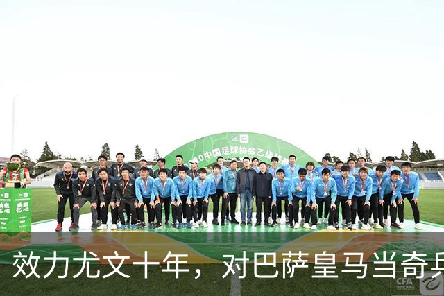 效力尤文十年，对巴萨皇马当奇兵，32岁养老过山车