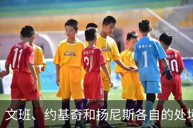 文班、约基奇和扬尼斯各自的处境