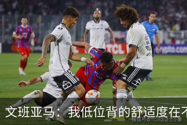 文班亚马：我低位背的舒适度在不断提升 这是我未来比赛的一部分