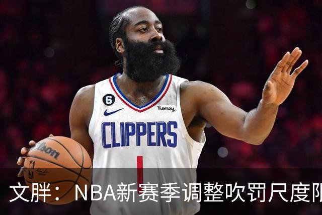 文胖：NBA新赛季调整吹罚尺度限制手臂动作 SGA前两场仅6次罚球