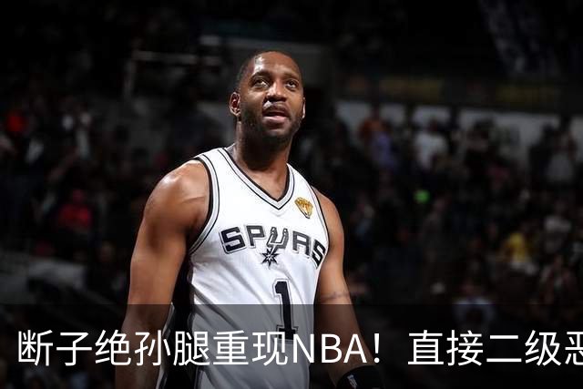 断子绝孙腿重现NBA！直接二级恶意驱逐！