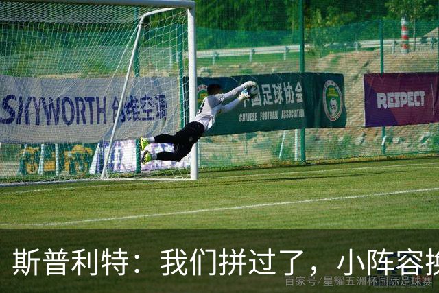 斯普利特：我们拼过了，小阵容换防打乱节奏但没赢