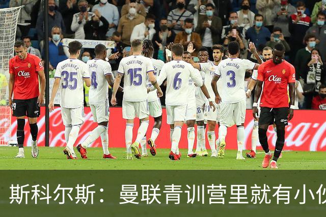 斯科尔斯：曼联青训营里就有小伙子能做到安德雷能做的事