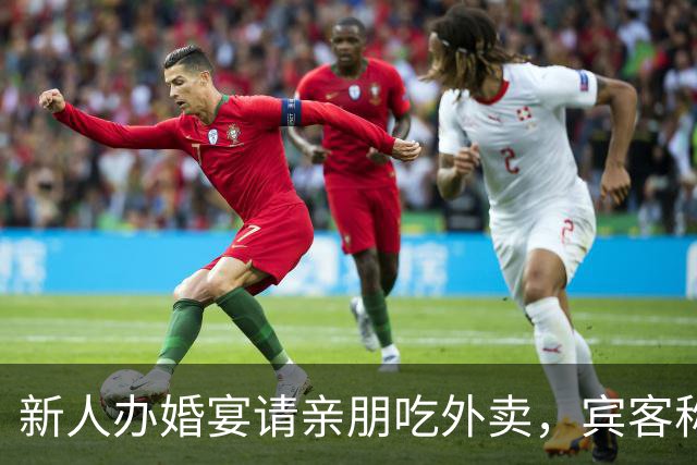 新人办婚宴请亲朋吃外卖，宾客称想吃什么点什么，新娘：朋友提的建议，每人100餐标，不必拘泥传统