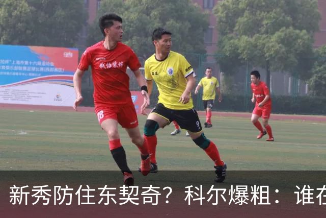 新秀防住东契奇？科尔爆粗：谁在乎，全队被轰120分