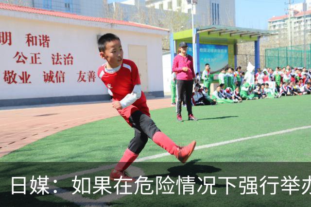 日媒：如果在危险情况下强行举办亚洲杯 日本队必须考虑退赛