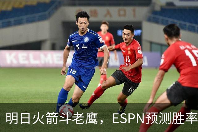明日火箭斗老鹰，ESPN预测胜率：范乔丹回归，火箭主场作战，略占优势