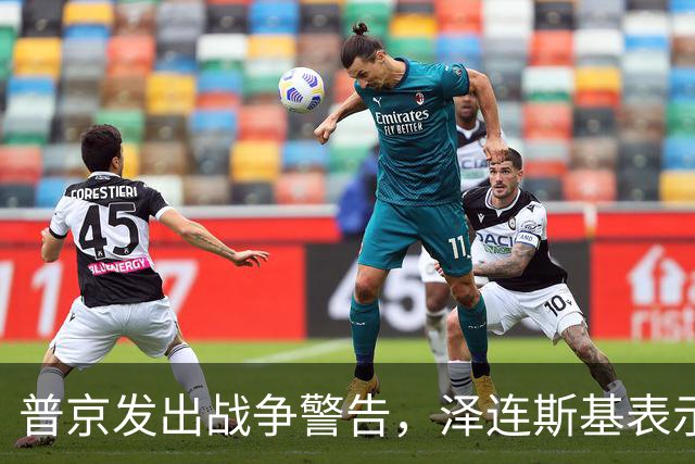普京发出战争警告，泽连斯基表示：我不会为结束冲突放弃更多领土