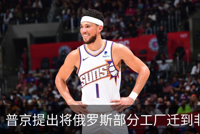 普京提出将俄罗斯部分工厂迁到非洲，应对西方制裁