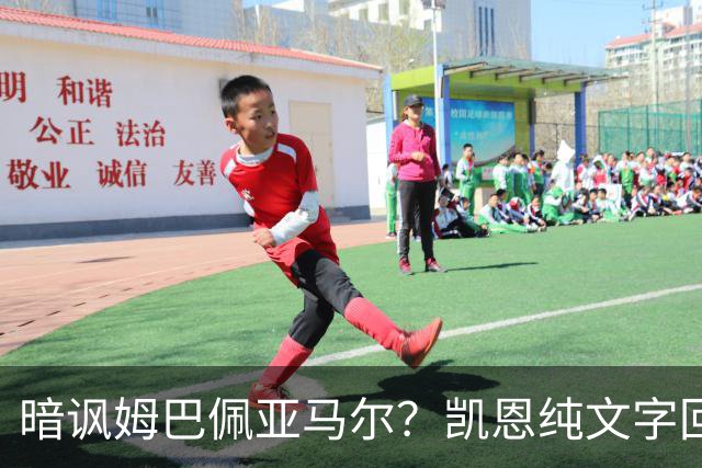 暗讽姆巴佩亚马尔？凯恩纯文字回应捧杯：埋头苦干 成绩会为你发声
