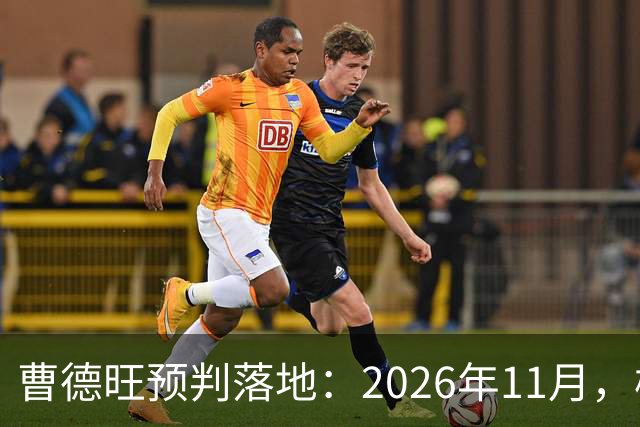 曹德旺预判落地：2026年11月，楼市迎来历史性房价大转折