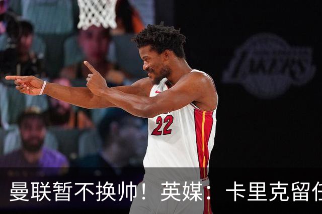 曼联暂不换帅！英媒：卡里克留任是管理层不想支付解约金，新帅也请不起