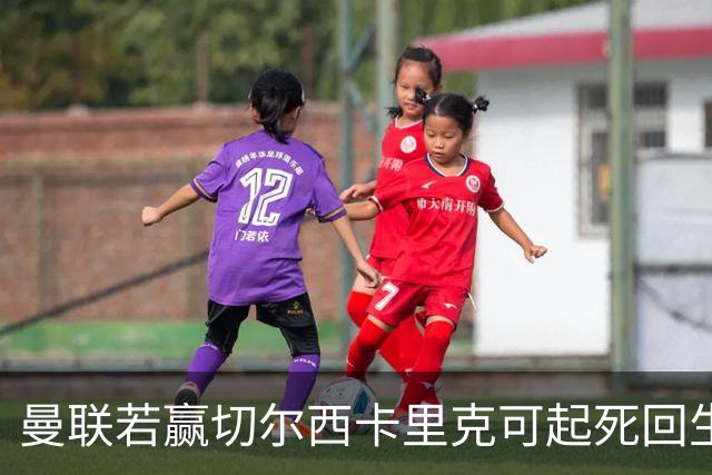 曼联若赢切尔西卡里克可起死回生！拉爵回伦敦督战，蓝军曾是其主队