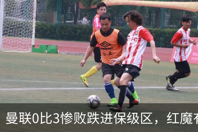 曼联0比3惨败跌进保级区，红魔有望和曼城在下赛季英冠中相遇