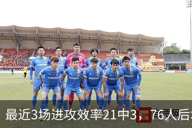 最近3场进攻效率21中3，76人后场大将的状态令人非常担心？