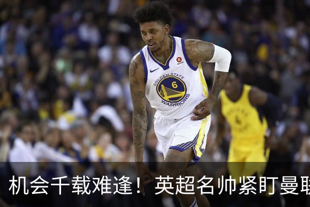 机会千载难逢！英超名帅紧盯曼联帅位，拉特克利夫全力力挺
