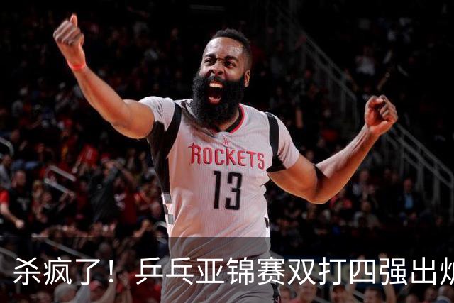 杀疯了！乒乓亚锦赛双打四强出炉，再斩张本智和，林诗栋带伤硬扛