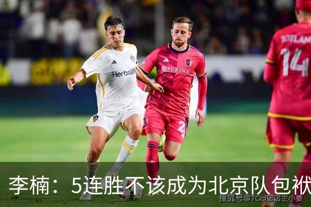 李楠：5连胜不该成为北京队包袱 CBA客场不好打
