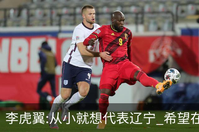 李虎翼:从小就想代表辽宁 希望在场上帮助球队